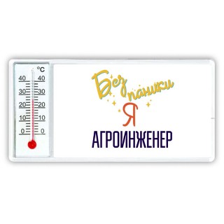 Без напики я агроинженер