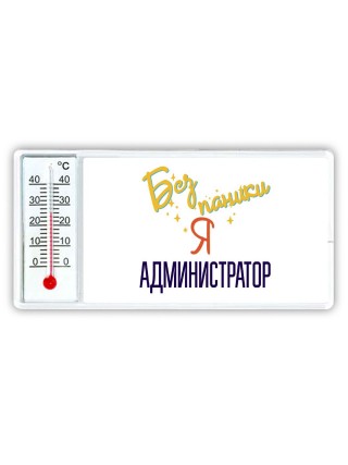 Без напики я администратор