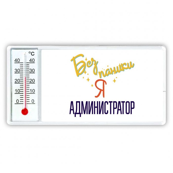 Без напики я администратор