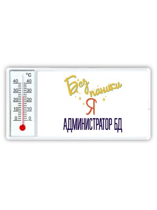 Без напики я администратор бд