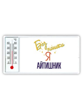 Без напики я айтишник