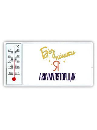 Без напики я аккумуляторщик