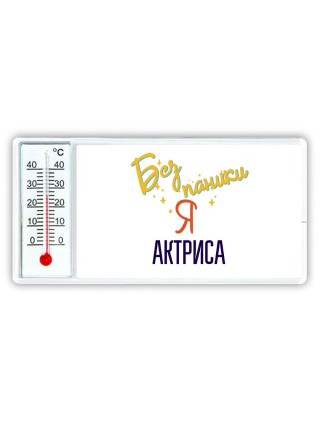 Без напики я актриса