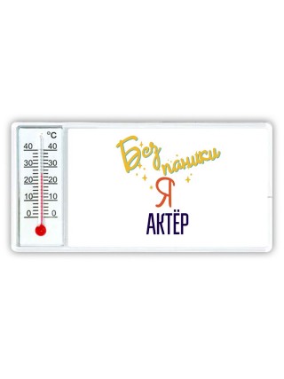Без напики я актёр
