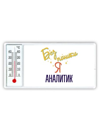 Без напики я аналитик