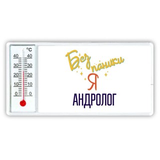 Без напики я андролог