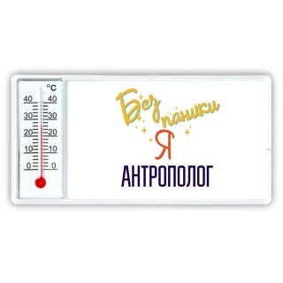 Без напики я антрополог