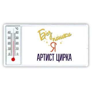 Без напики я артист цирка