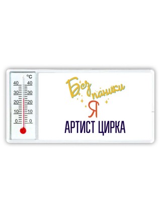 Без напики я артист цирка