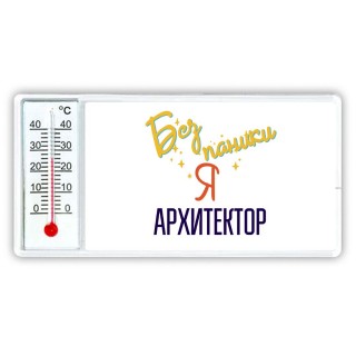 Без напики я архитектор