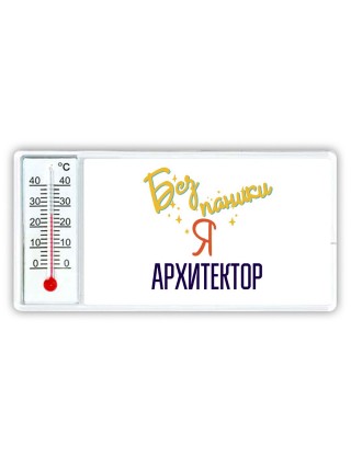 Без напики я архитектор