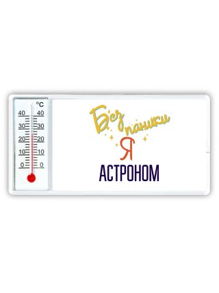 Без напики я астроном