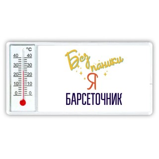 Без напики я барсеточник