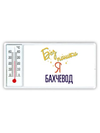 Без напики я бахчевод