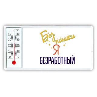 Без напики я безработный