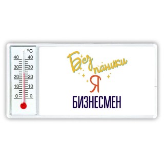 Без напики я бизнесмен