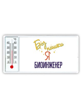 Без напики я биоинженер