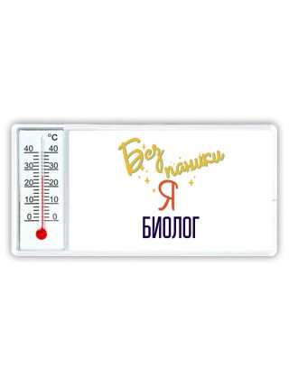 Без напики я биолог