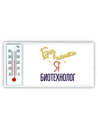 Без напики я биотехнолог