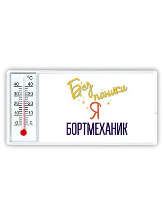 Без напики я бортмеханик