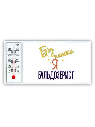 Без напики я бульдозерист