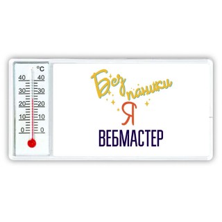 Без напики я вебмастер