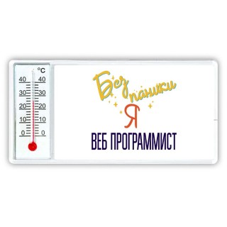 Без напики я веб программист