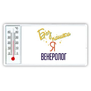 Без напики я венеролог