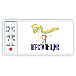 Без напики я верстальщик