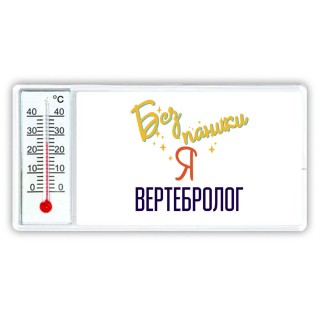 Без напики я вертебролог