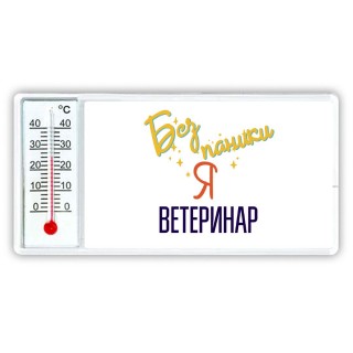 Без напики я ветеринар