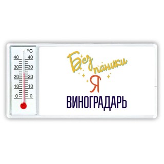 Без напики я виноградарь