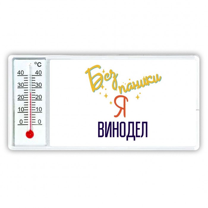 Без напики я винодел