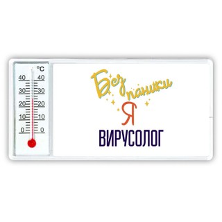 Без напики я вирусолог