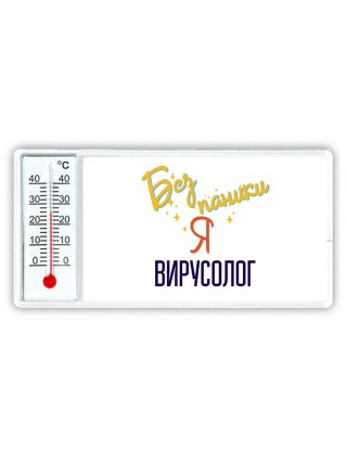 Без напики я вирусолог