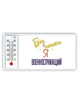Без напики я военнослужащий