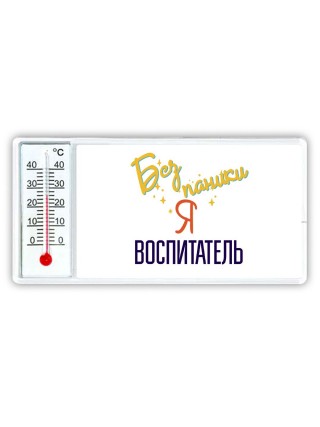 Без напики я воспитатель