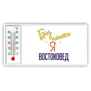 Без напики я востоковед