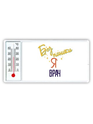 Без напики я врач