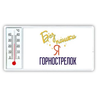 Без напики я горнострелок