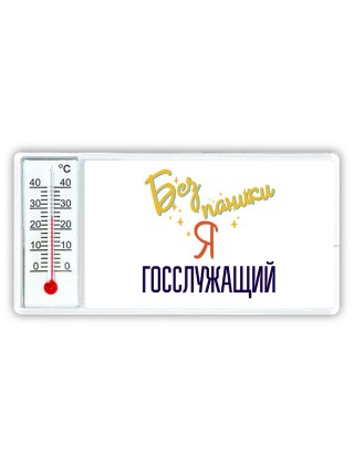 Без напики я госслужащий
