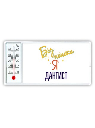 Без напики я дантист