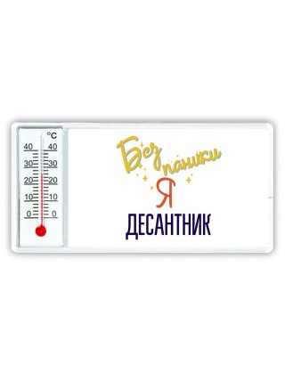 Без напики я десантник