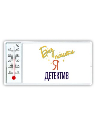 Без напики я детектив
