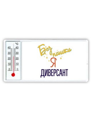 Без напики я диверсант