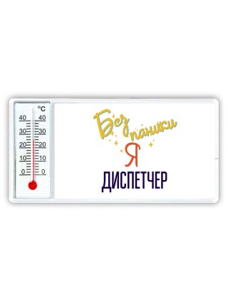 Без напики я диспетчер