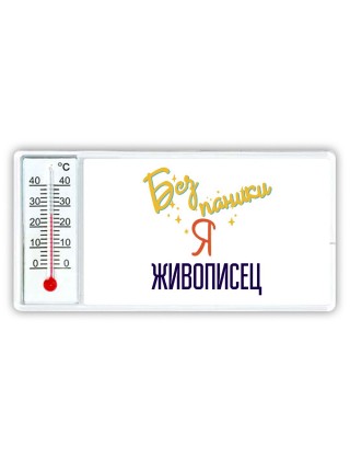 Без напики я живописец