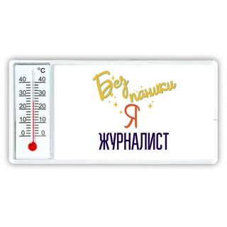 Без напики я журналист