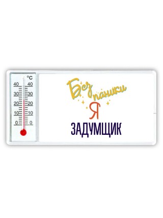 Без напики я задумщик