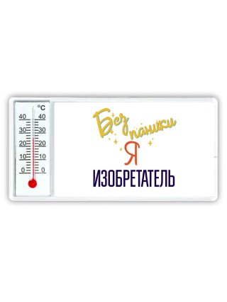 Без напики я изобретатель